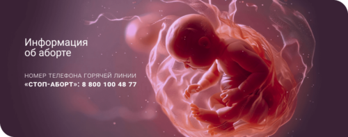 Телефон горячей линии «Стоп-аборт»